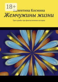 Жемчужины жизни. Tри судьбы – три фантастичекие истории