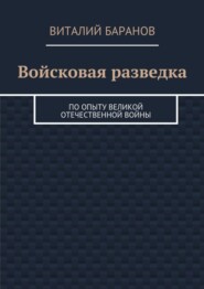 Войсковая разведка. По опыту Великой Отечественной войны