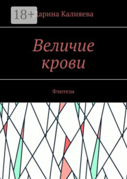 Величие крови. Фэнтези