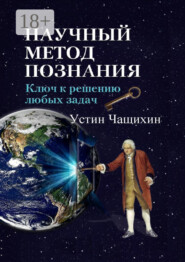 Научный метод познания. Ключ к решению любых задач