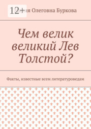 Чем велик великий Лев Толстой? Факты, известные всем литературоведам