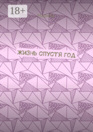 Жизнь спустя год