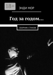 Год за годом… Сборник стихов