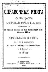 Справочная книга о купцах С.-Петербурга на 1885 год