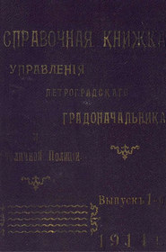 Справочная книжка С.-Петербургского градоначальства и городской полиции. Выпуск 1, 1914 г. 