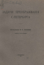 Задачи преобразования С.-Петербурга