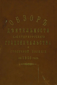 Всеподданнейший отчет С.-Петербургского градоначальника за 1896 г.
