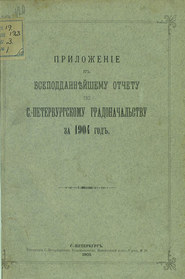Всеподданнейший отчет С.-Петербургского градоначальника за 1904 г.
