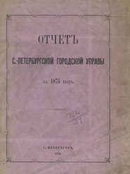 Отчет городской управы за 1874 г.