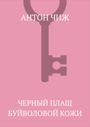 Черный плащ буйволовой кожи