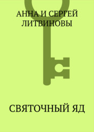 Святочный яд