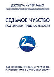 Седьмое чувство. Под знаком предсказуемости: как прогнозировать и управлять изменениями в цифровую эпоху