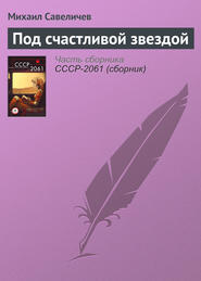 Под счастливой звездой