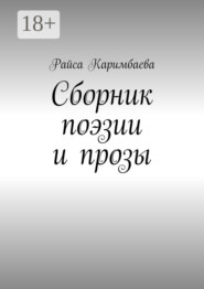 Сборник поэзии и прозы