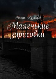Маленькие зарисовки