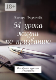 54 урока жизни по призванию. От автора проекта Prizvanie.kz