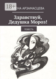 Здравствуй, Дедушка Мороз! Повесть