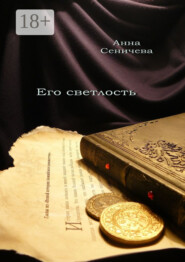 Его светлость. Роман