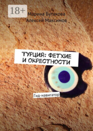 Турция: Фетхие и окрестности. Гид-навигатор