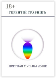 Цветная музыка души. Беседы, встречи, интервью