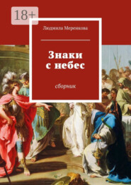 Знаки с небес. Сборник