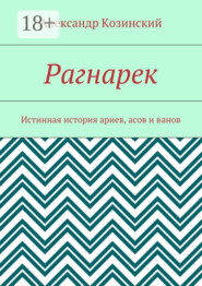 Рагнарек. Истинная история ариев, асов и ванов