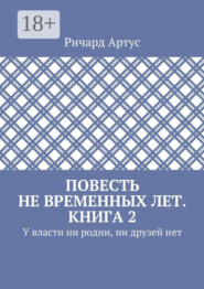 Повесть не временных лет. Книга 2. У власти ни родни, ни друзей нет