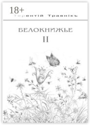 Белокнижье. Собрание сочинений в 4 томах. Том 2