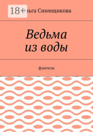 Ведьма из воды. Фэнтези