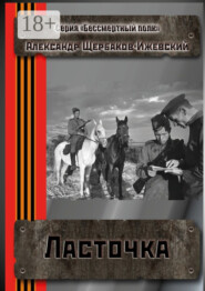 Ласточка. Серия «Бессмертный полк»