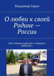 О любви к своей Родине – России. Всё о Можге дорогой и о Воркуте любимой…