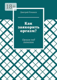 Как заякорить оргазм? Оргазм под гипнозом