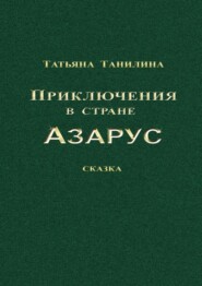 Приключения в стране Азарус. Сказка