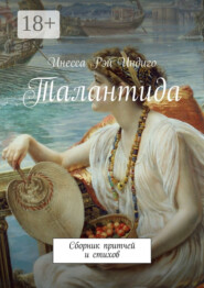 Талантида. Сборник притчей и стихов