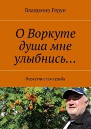 О Воркуте душа мне улыбнись… Воркутинская судьба