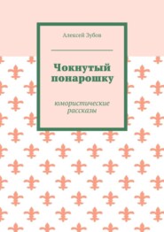 Чокнутый понарошку. Юмористические рассказы