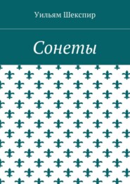 Сонеты