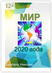 Мир 2020 года. Научная фантастика
