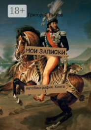 Мои записки. Автобиография. Книга I