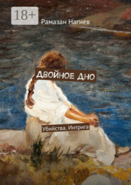 Двойное дно. Убийства. Интрига