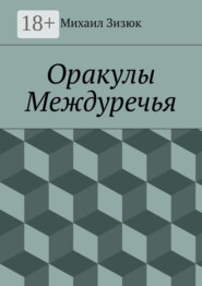 Оракулы Междуречья