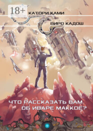 Что рассказать вам об Иваре Маккое?