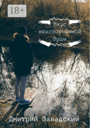 Вкус неиспорченной души