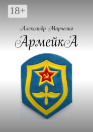 АрмейкА