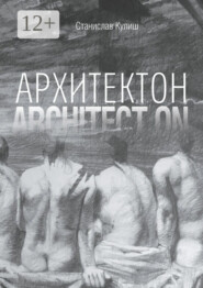 Архитектон / Architect ON. Дискурсивные монологи об архитектуре – профессии и образе жизни
