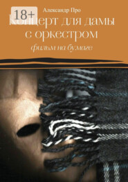 Концерт для дамы с оркестром. Фильм на бумаге
