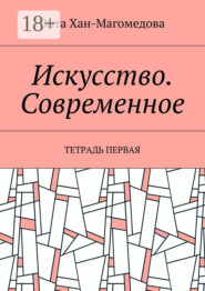 Искусство. Современное. Тетрадь первая