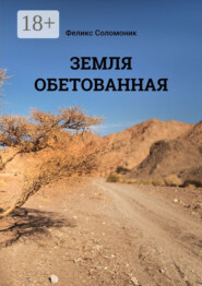 Земля обетованная