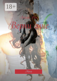 Верни мне. Меня