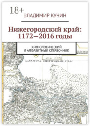 Нижегородский край: 1172—2016 годы. Хронологический и алфавитный справочник